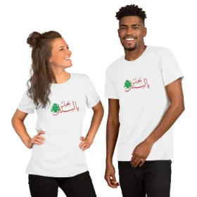 I Love Lebano - بحبك يا لبنان - Short-Sleeve Unisex T-Shirt