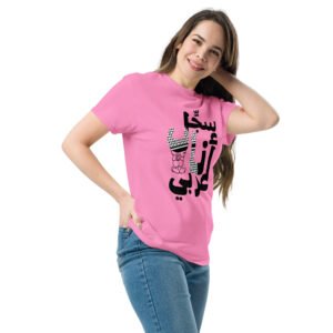 Sajil Ana Arabi V2 Unisex classic tee