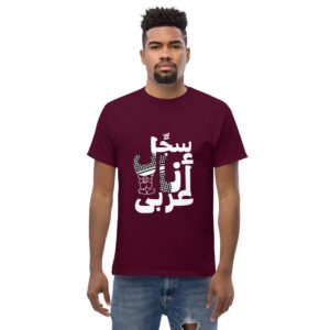 Sajil Ana Arabi Unisex classic tee